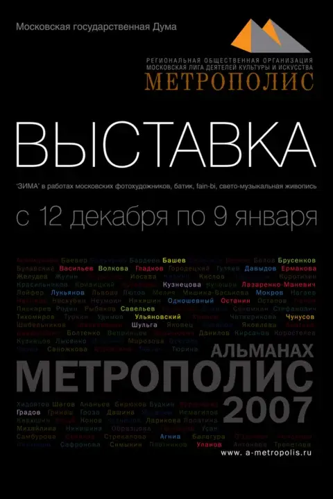 Выставка Зима  в  МосГорДуме. 2007 декабрь -2008 январь