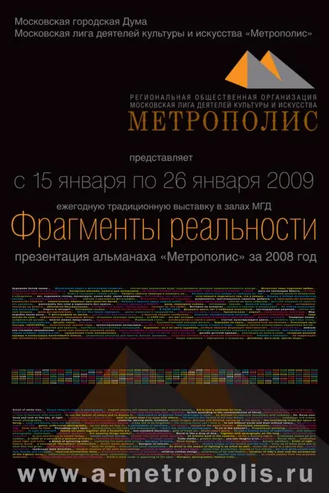 Выставка Фрагменты реальности и презентация альманаха Метрополис  2009 г.