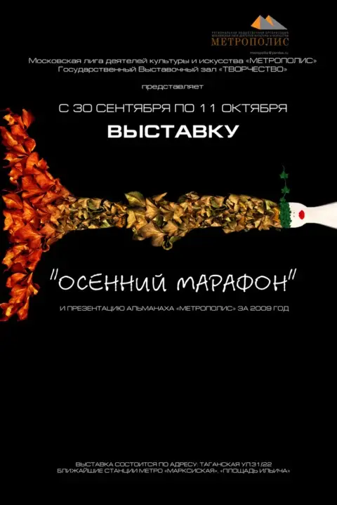 Выставка в ГВЗ Творчество «Осенний марафон» 2009 г.